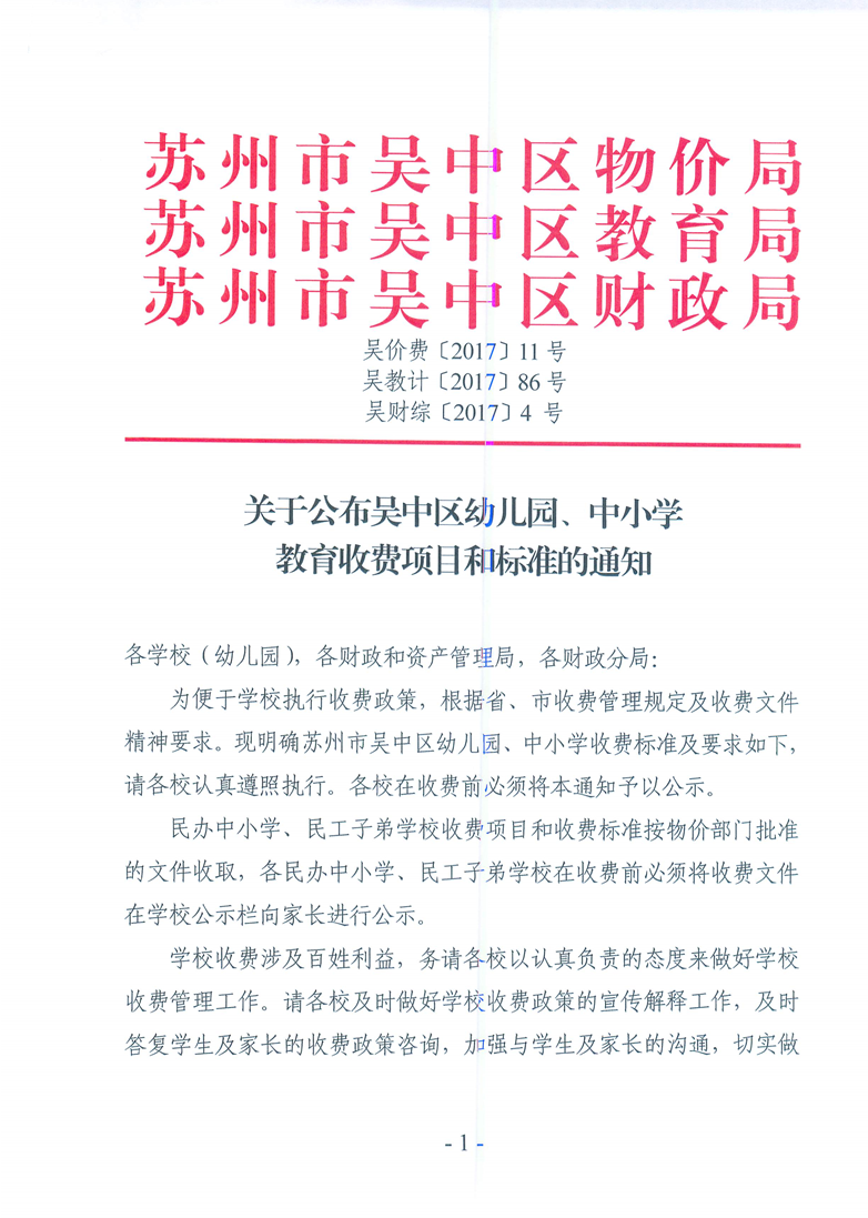 吴价费11号关于公布吴中区2020-2021 第二学期幼儿园、中小学教育收费项目和标准的通知