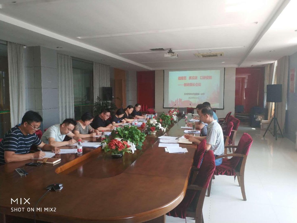 循规范、抓实效，以研促教  ——临湖第一中学召开教研组长会议