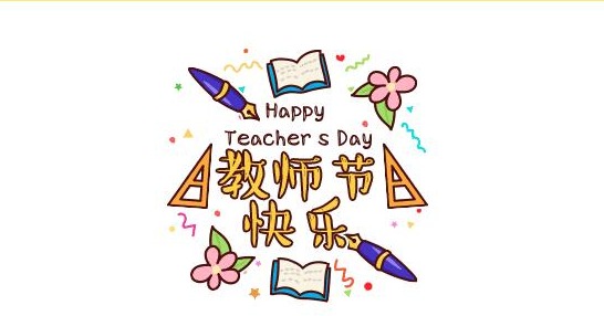 晨曦细雨育桃李，金秋硕果慰园丁——临湖第一中学庆祝第三十六个教师节活动侧记