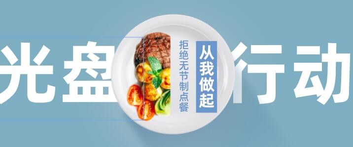 厉行节约：我光盘