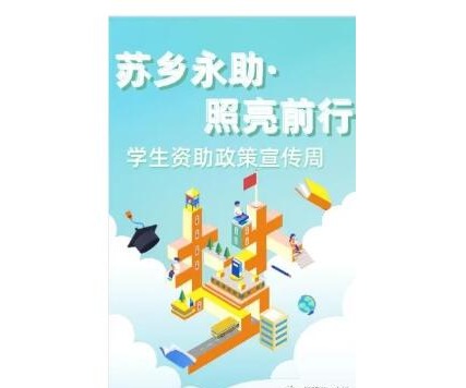 临湖第一中学开展“学生资助政策宣传周”系列活动