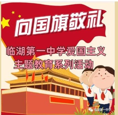 向国旗敬礼——临湖第一中学爱国主义主题教育系列活动