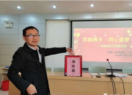 乐善有恒，大爱无疆——临湖第一中学“苏铜携手·同心圆梦”扶贫日主题活动