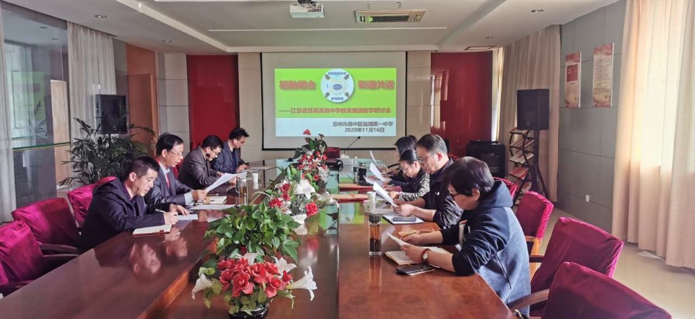 相融相合 和谐共进 ——江苏省苏苑高级中学教育集团召开教学研讨会