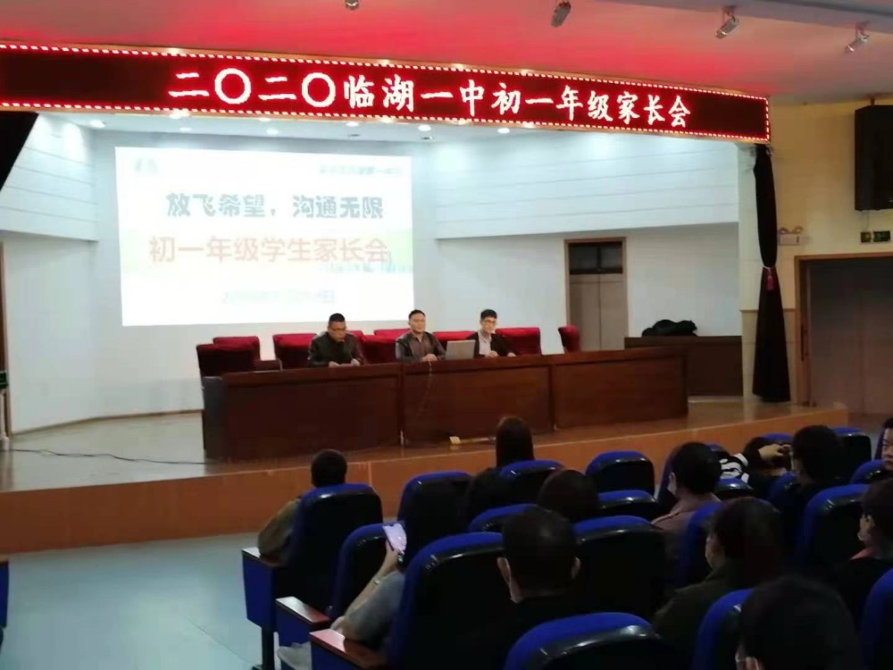 家校携手，共促成长——临湖第一中学分年级段家长会纪实