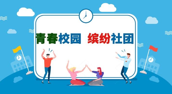 多彩社团活动 丰富校园生活