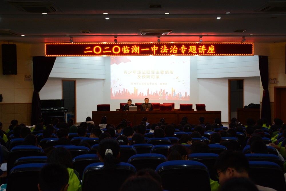 2020临湖一中法治专题讲座