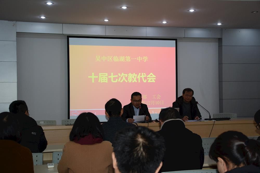 倾听心声心语 共绘美好蓝图 ——临湖第一中学十届七次教代会顺利召开