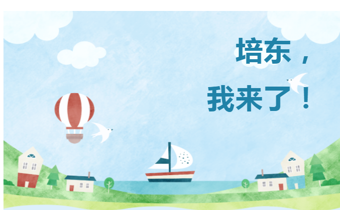 【“村”色满园】培东，我来了！——临湖第一中学再添培东班签约生