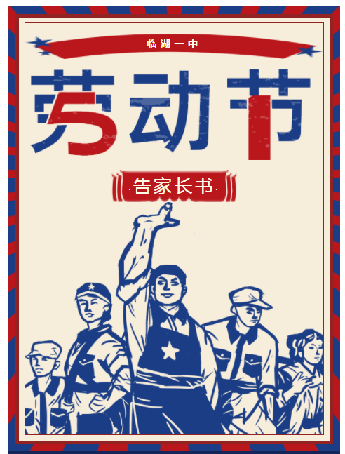 《五一假期告学生家长书》