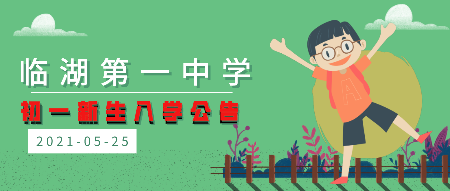 2021年吴中区临湖第一中学初一新生入学公告