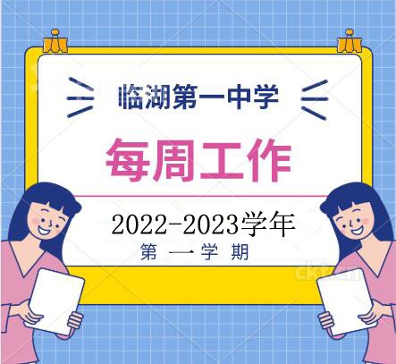 2022-2023学年度第一学期 第三周工作安排表