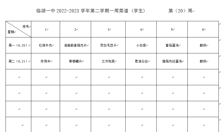 2022-2023学年第二学期第20周菜谱