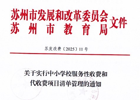 关于实行中小学校服务性收费和代收费项目清单管理的通知 苏发改费〔2025〕11号 