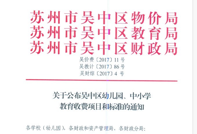 吴价费11号关于公布吴中区幼儿园、中小学教育收费项目和标准的通知